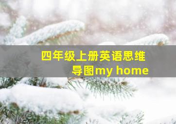 四年级上册英语思维导图my home